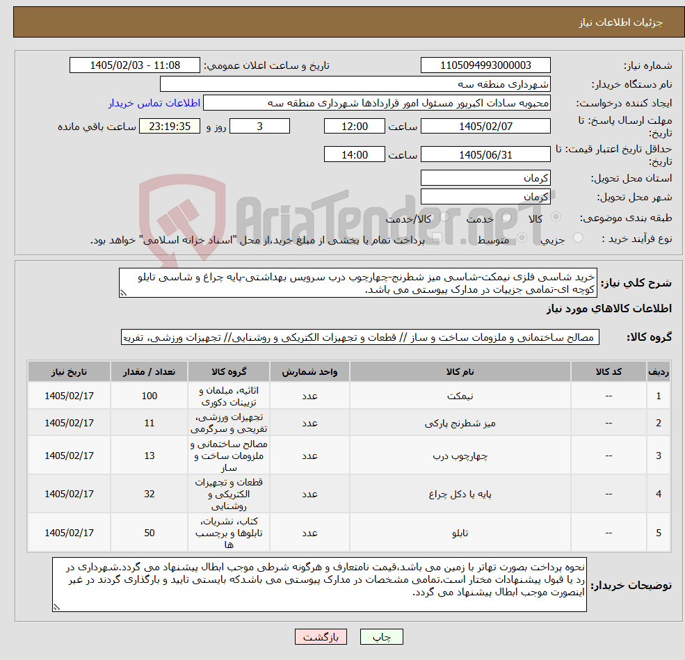 تصویر کوچک آگهی نیاز کالا-خرید شاسی فلزی نیمکت-شاسی میز شطرنج-چهارچوب درب سرویس بهداشتی-پایه چراغ و شاسی تابلو کوچه ای-تمامی جزییات در مدارک پیوستی می باشد.