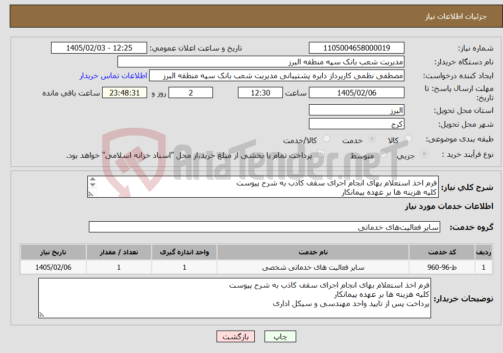 تصویر کوچک آگهی نیاز خدمات-فرم اخذ استعلام بهای انجام اجرای سقف کاذب به شرح پیوست کلیه هزینه ها بر عهده پیمانکار پرداخت پس از تایید واحد مهندسی و سیکل اداری