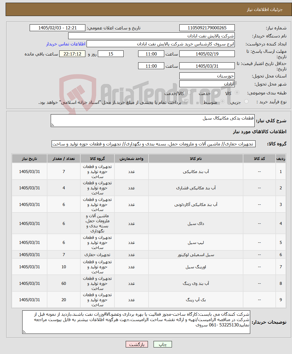 تصویر کوچک آگهی نیاز کالا-قطعات یدکی مکانیکال سیل