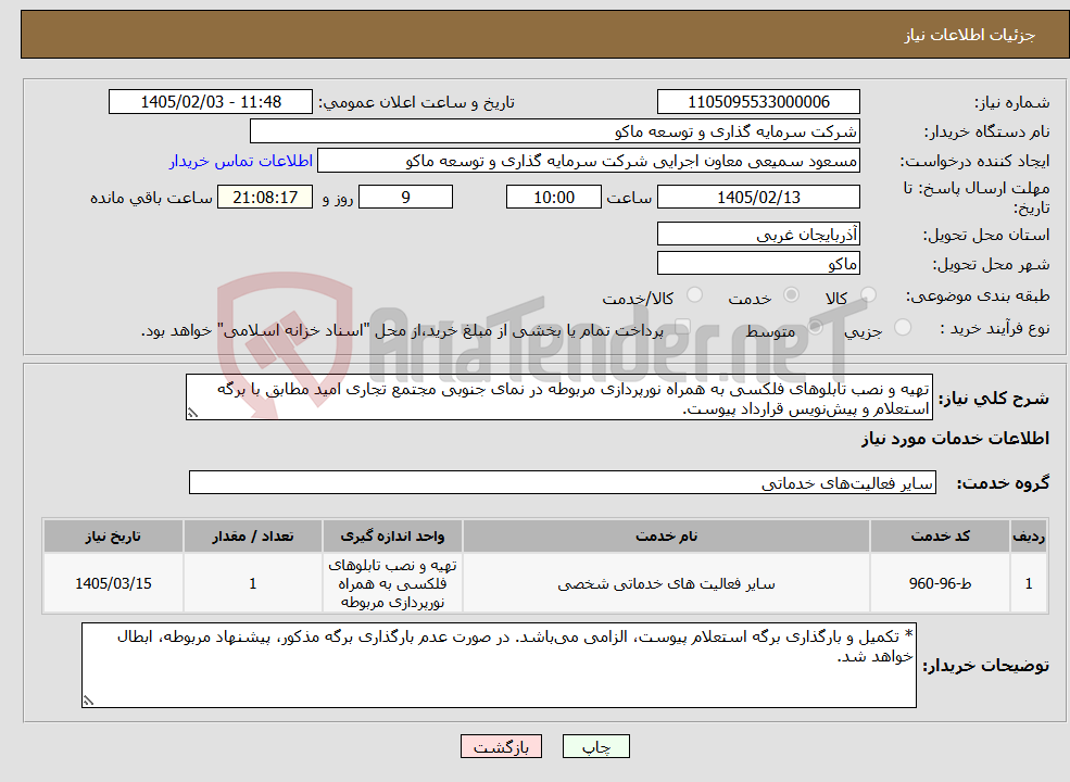 تصویر کوچک آگهی نیاز خدمات-تهیه و نصب تابلوهای فلکسی به همراه نورپردازی مربوطه در نمای جنوبی مجتمع تجاری امید مطابق با برگه استعلام و پیشنویس قرارداد پیوست.