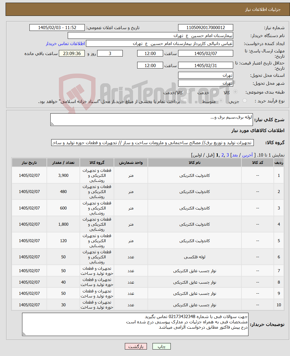 تصویر کوچک آگهی نیاز کالا-لوله برق،سیم برق و...