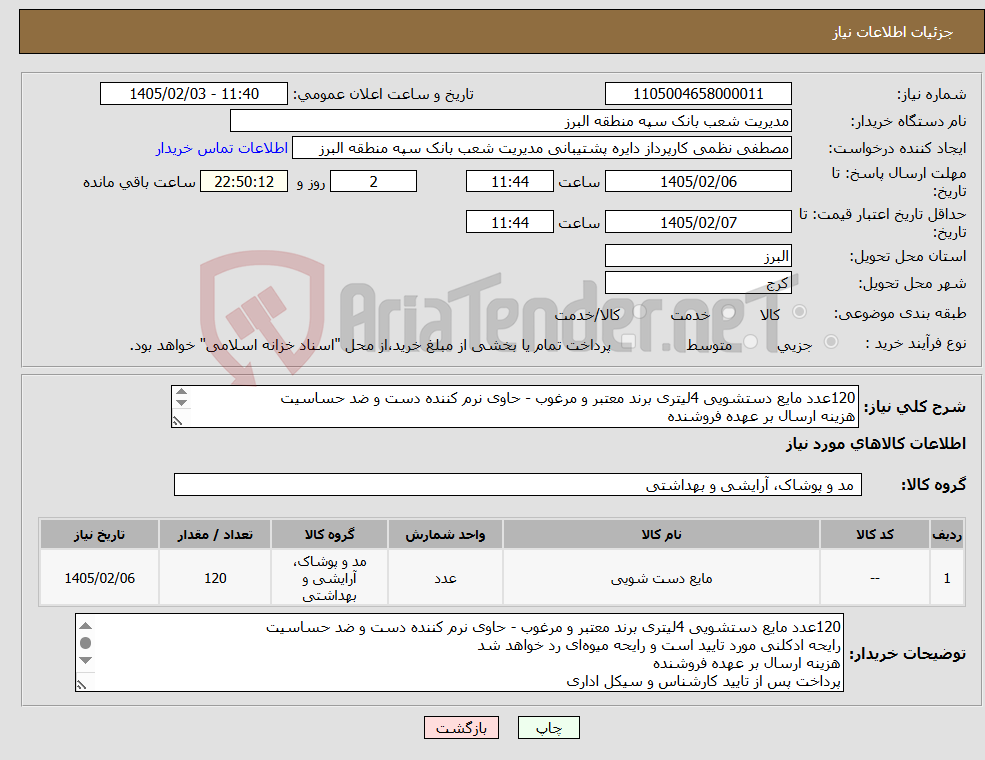 تصویر کوچک آگهی نیاز کالا-120عدد مایع دستشویی 4لیتری برند معتبر و مرغوب - حاوی نرم کننده دست و ضد حساسیت هزینه ارسال بر عهده فروشنده پرداخت پس از تایید کارشناس و سیکل اداری