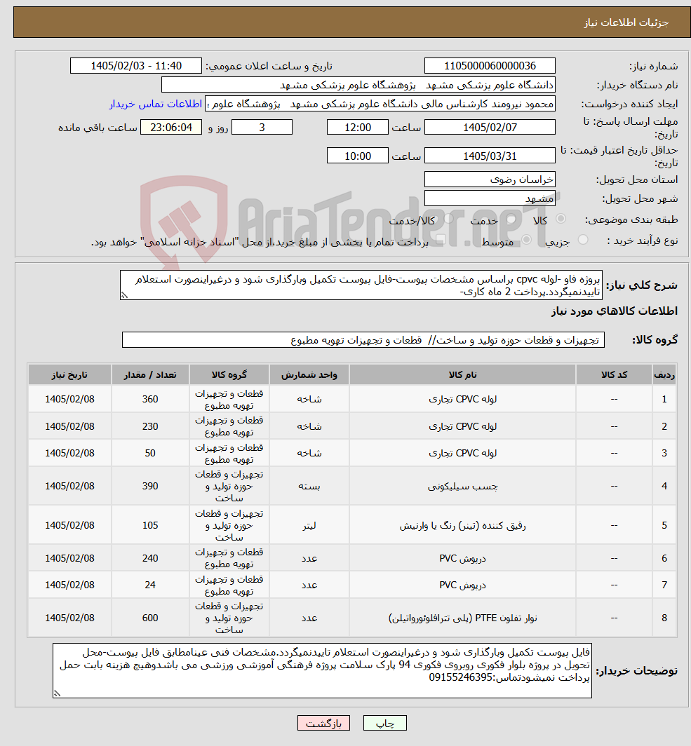 تصویر کوچک آگهی نیاز کالا-پروژه فاو -لوله cpvc براساس مشخصات پیوست-فایل پیوست تکمیل وبارگذاری شود و درغیراینصورت استعلام تاییدنمیگردد.پرداخت 2 ماه کاری-
