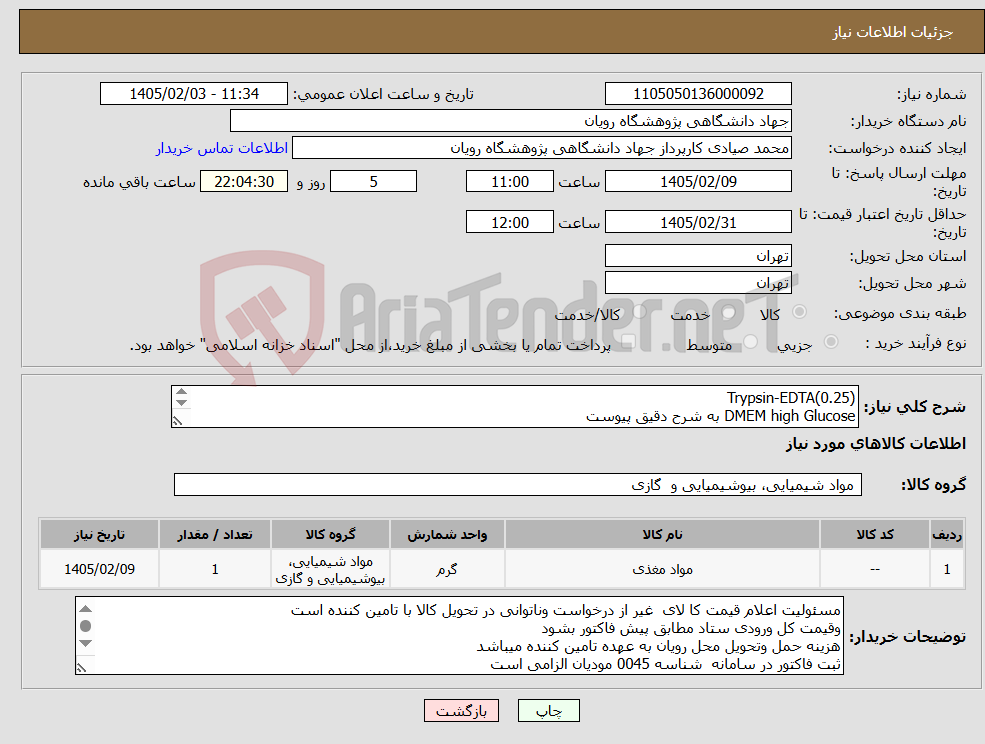 تصویر کوچک آگهی نیاز کالا-Trypsin-EDTA(0.25) DMEM high Glucose به شرح دقیق پیوست
