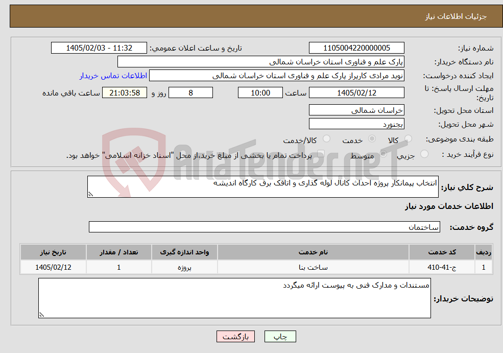 تصویر کوچک آگهی نیاز خدمات-انتخاب پیمانکار پروژه احداث کانال لوله گذاری و اتاقک برق کارگاه اندیشه