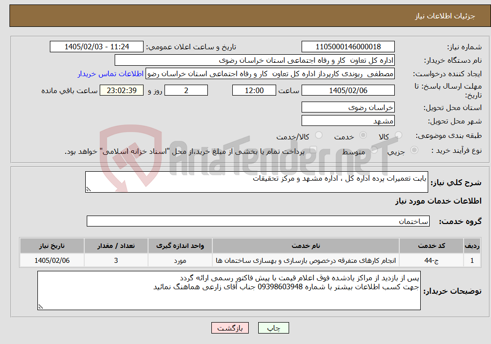 تصویر کوچک آگهی نیاز خدمات-بابت تعمیرات پرده اداره کل ، اداره مشهد و مرکز تحقیقات