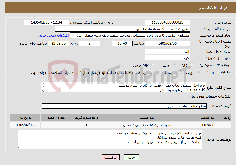 تصویر کوچک آگهی نیاز خدمات-فرم اخذ استعلام بهای تهیه و نصب ایزوگام به شرح پیوست کلیه هزینه ها بر عهده پیمانکار پرداخت پس از تایید واحد مهندسی و سیکل اداری