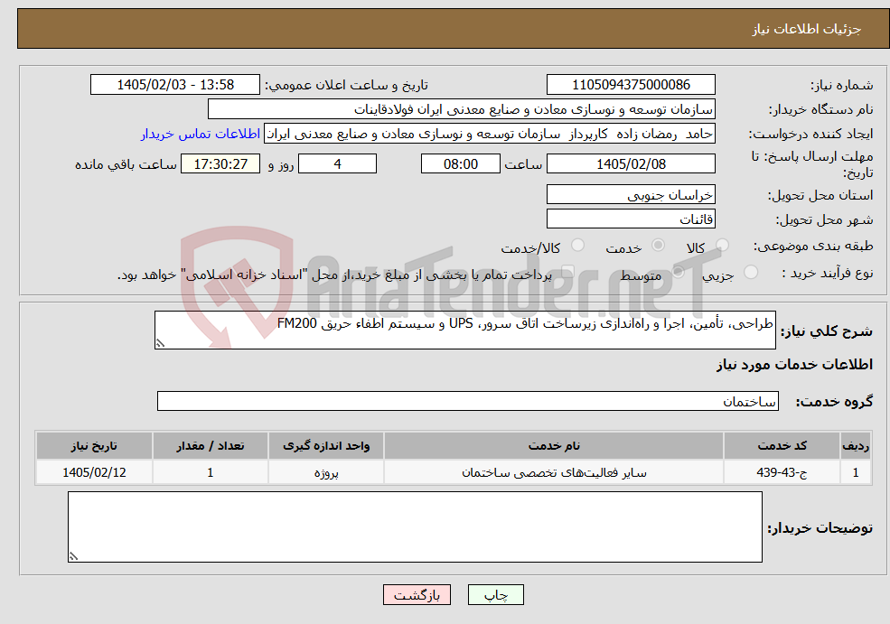 تصویر کوچک آگهی نیاز خدمات-طراحی، تأمین، اجرا و راه‌اندازی زیرساخت اتاق سرور، UPS و سیستم اطفاء حریق FM200