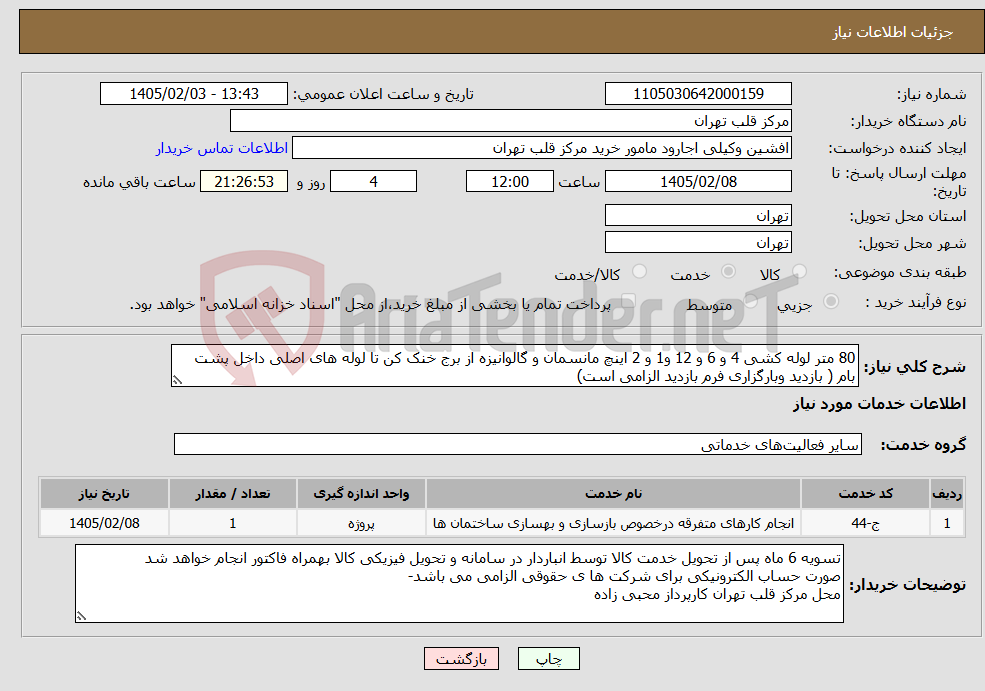 تصویر کوچک آگهی نیاز خدمات-80 متر لوله کشی 4 و 6 و 12 و1 و 2 اینچ مانسمان و گالوانیزه از برج خنک کن تا لوله های اصلی داخل پشت بام ( بازدید وبارگزاری فرم بازدید الزامی است)