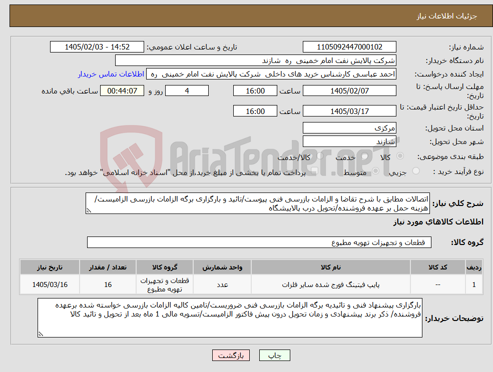 تصویر کوچک آگهی نیاز کالا-اتصالات مطابق با شرح تقاضا و الزامات بازرسی فنی پیوست/تائید و بارگزاری برگه الزامات بازرسی الزامیست/هزینه حمل بر عهده فروشنده/تحویل درب پالاییشگاه