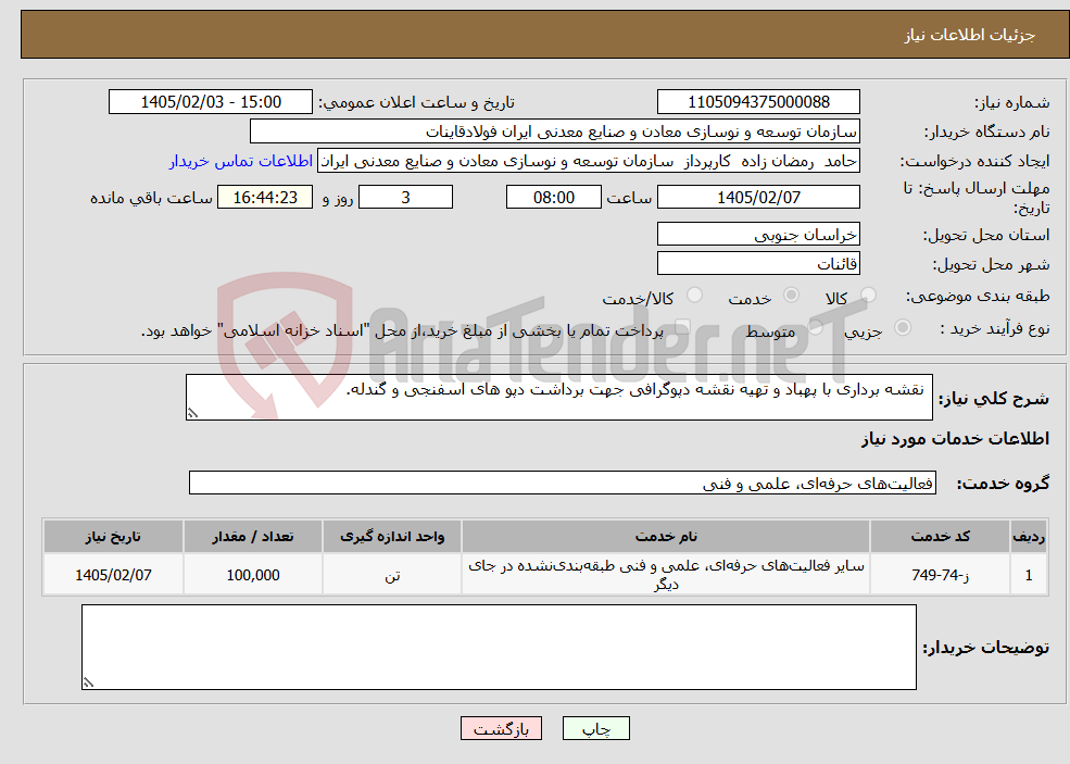 تصویر کوچک آگهی نیاز خدمات- نقشه برداری با پهباد و تهیه نقشه دپوگرافی جهت برداشت دپو های اسفنجی و گندله.