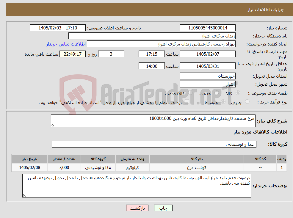 تصویر کوچک آگهی نیاز کالا-مرغ منجمد تاریخدارحداقل تاریخ 6ماه وزن بین 1600تا1800