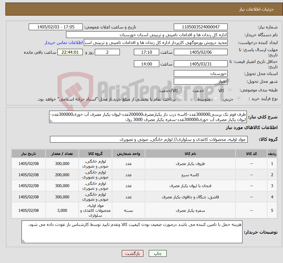 تصویر کوچک آگهی نیاز کالا-ظرف فوم تک پرسی300000عدد-کاسه درب دار یکبارمصرف200000عدد-لیوان یکبار مصرف آب خوری300000عدد-لیوان یکبار مصرف آب خوری300000عدد-سفره یکبار مصرف 3000 رول 