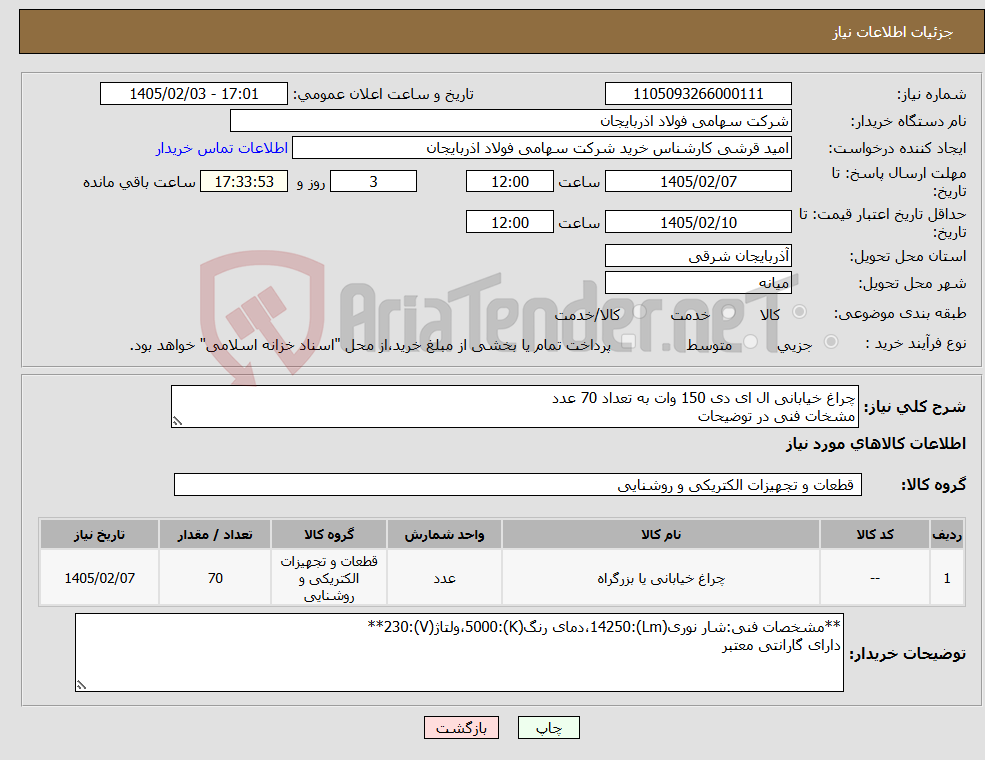 تصویر کوچک آگهی نیاز کالا-چراغ خیابانی ال ای دی 150 وات به تعداد 70 عدد مشخات فنی در توضیحات