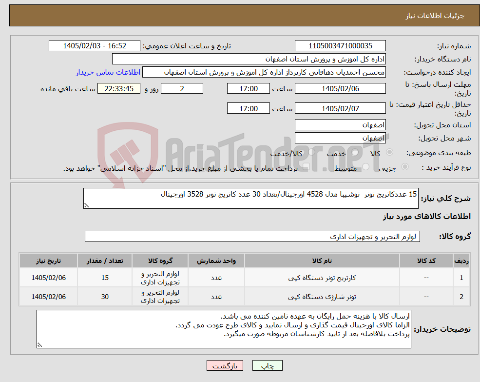 تصویر کوچک آگهی نیاز کالا-15 عددکاتریج تونر توشیبا مدل 4528 اورجینال/تعداد 30 عدد کاتریج تونر 3528 اورجینال