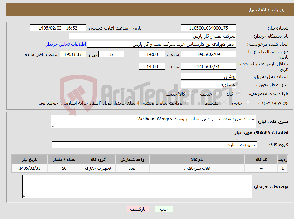 تصویر کوچک آگهی نیاز کالا-ساخت مهره های سر چاهی مطابق پیوست Wellhead Wedges