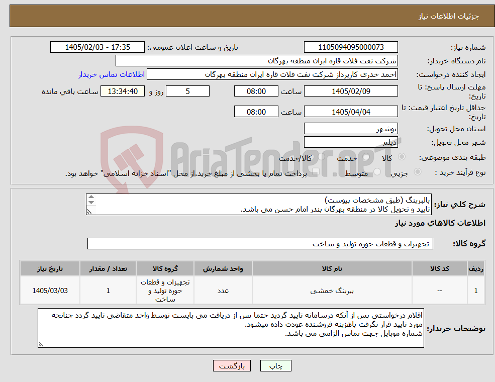 تصویر کوچک آگهی نیاز کالا-بالبرینگ (طبق مشخصات پیوست) تایید و تحویل کالا در منطقه بهرگان بندر امام حسن می باشد. مشخصات فنی و پیش فاکتور ضمیمه گردد.