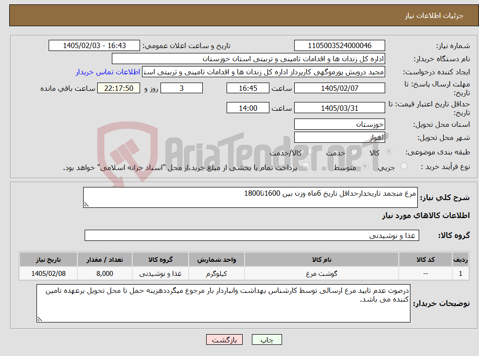 تصویر کوچک آگهی نیاز کالا-مرغ منجمد تاریخدارحداقل تاریخ 6ماه وزن بین 1600تا1800