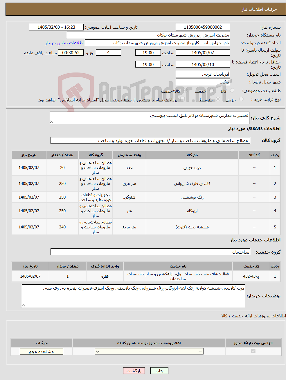تصویر کوچک آگهی نیاز خدمت/کالا-تعمییرات مدارس شهرستان بوکام طبق لیست پیوستی