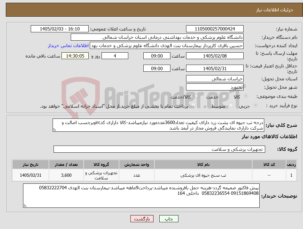 تصویر کوچک آگهی نیاز کالا-درجه تب جیوه ای پشت زرد دارای کیفیت تعداد3600عددمورد نیازمیباشد-کالا داراری کدircوبرچسب اصالت و شرکت داراری نمایندگی فروش مجاز در آیمد باشد