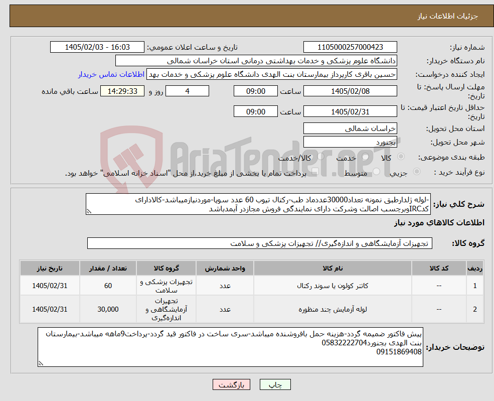 تصویر کوچک آگهی نیاز کالا--لوله ژلدارطبق نمونه تعداد30000عددماد طب-رکتال تیوب 60 عدد سوپا-موردنیازمیباشد-کالادارای کدIRCوبرچسب اصالت وشرکت دارای نمایندگی فروش مجازدر آیمدباشد