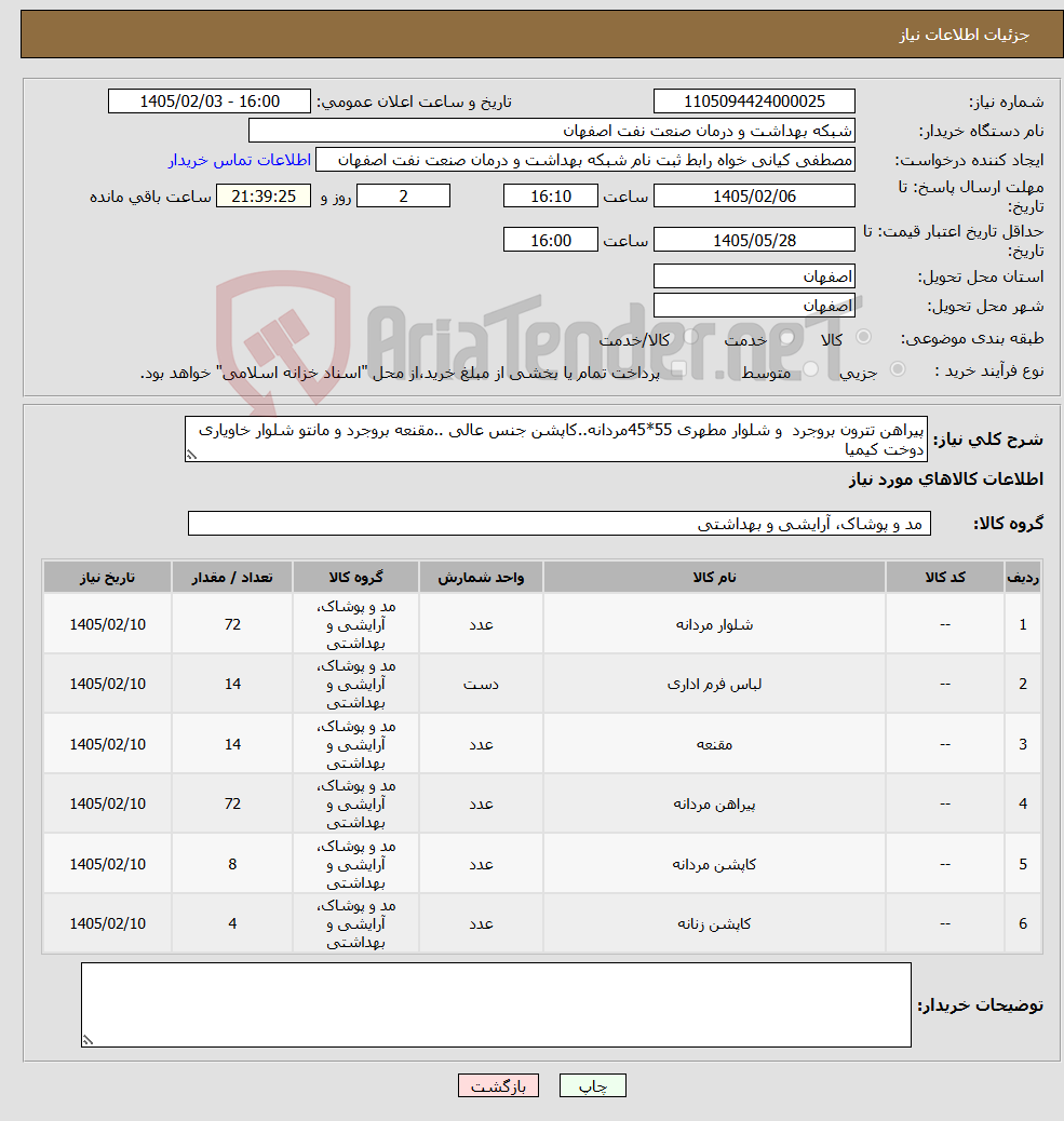 تصویر کوچک آگهی نیاز کالا-پیراهن تترون بروجرد و شلوار مطهری 55*45مردانه..کاپشن جنس عالی ..مقنعه بروجرد و مانتو شلوار خاویاری دوخت کیمیا 
