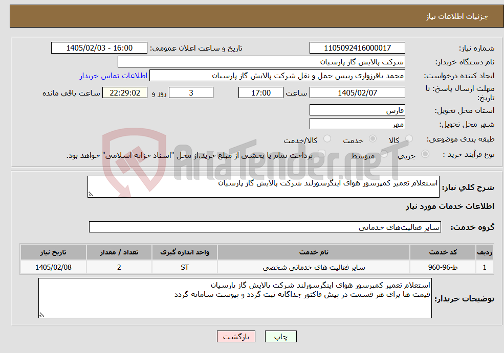 تصویر کوچک آگهی نیاز خدمات-استعلام تعمیر کمپرسور هوای اینگرسورلند شرکت پالایش گاز پارسیان