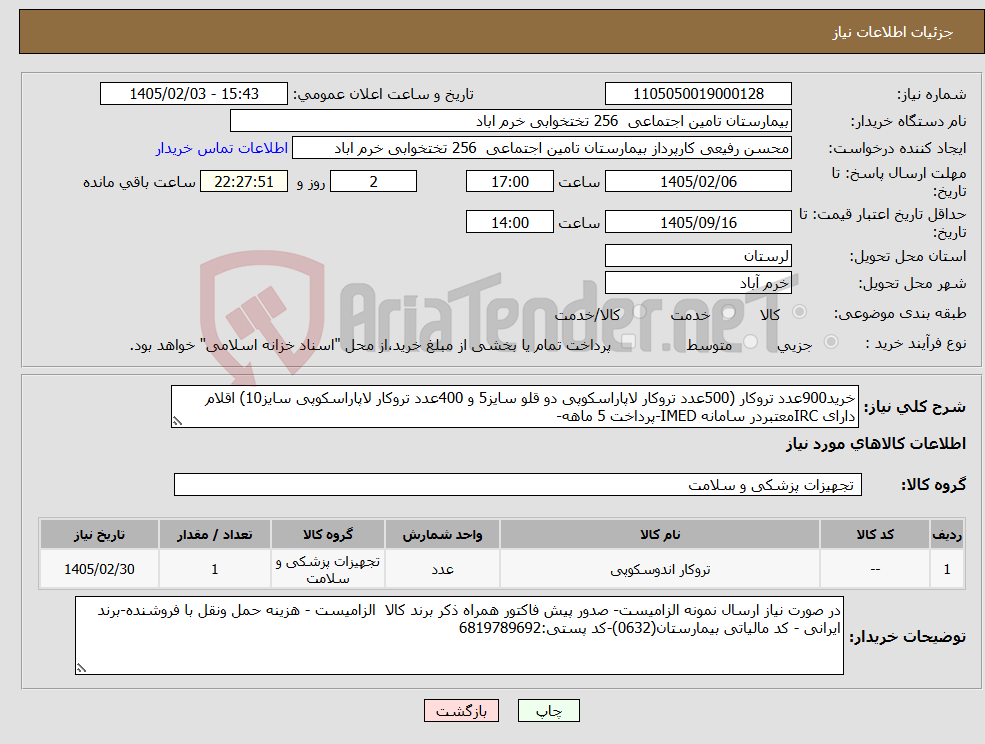 تصویر کوچک آگهی نیاز کالا-خرید900عدد تروکار (500عدد تروکار لاپاراسکوپی دو قلو سایز5 و 400عدد تروکار لاپاراسکوپی سایز10) اقلام دارای IRCمعتبردر سامانه IMED-پرداخت 5 ماهه-
