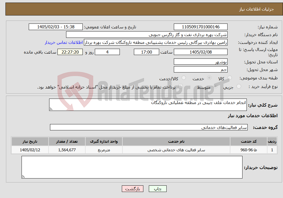 تصویر کوچک آگهی نیاز خدمات-انجام خدمات علف چینی در منطقه عملیاتی ناروکنگان