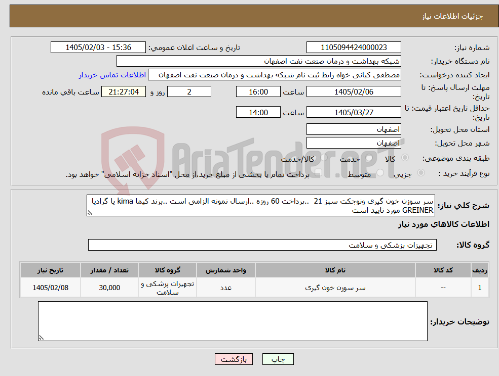 تصویر کوچک آگهی نیاز کالا-سر سوزن خون گیری ونوجکت سبز 21 ..پرداخت 60 روزه ..ارسال نمونه الزامی است ..برند کیما kima یا گرادیا GREINER مورد تایید است 
