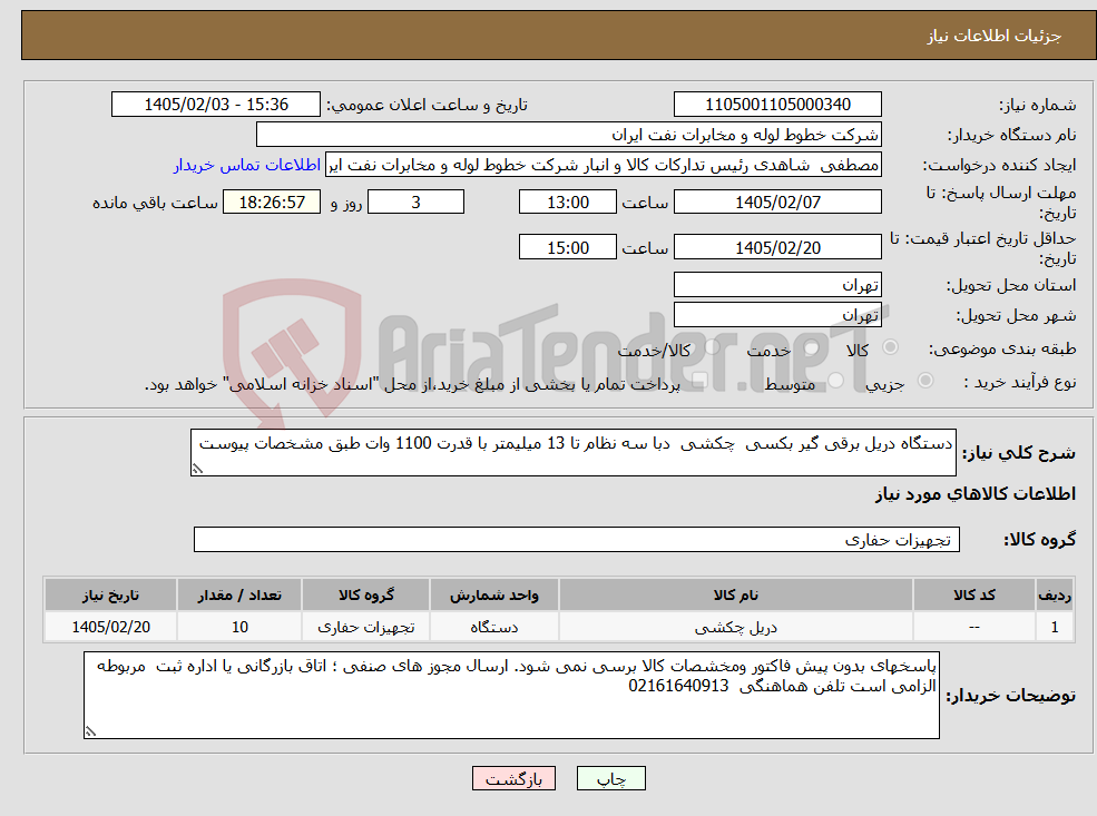 تصویر کوچک آگهی نیاز کالا-دستگاه دریل برقی گیر بکسی چکشی دبا سه نظام تا 13 میلیمتر با قدرت 1100 وات طبق مشخصات پیوست