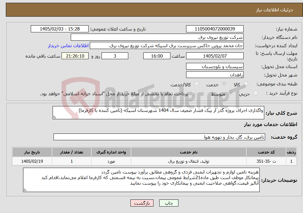 تصویر کوچک آگهی نیاز خدمات-واگذاری اجرای پروژه گذر از پیک فشار ضعیف سال 1404 شهرستان اسپکه (تامین کننده با کارفرما)