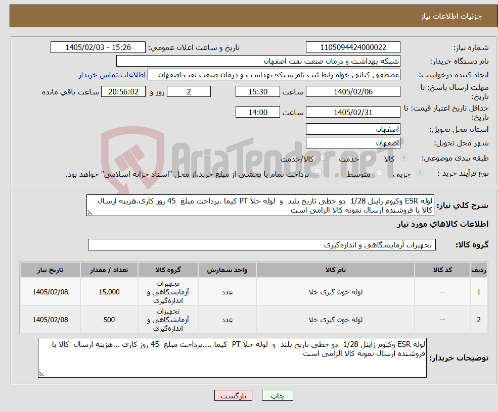 تصویر کوچک آگهی نیاز کالا-لوله ESR وکیوم زاینل 1/28 دو خطی تاریخ بلند و لوله خلا PT کیما .پرداخت مبلغ 45 روز کاری.هزینه ارسال کالا با فروشنده ارسال نمونه کالا الزامی است 
