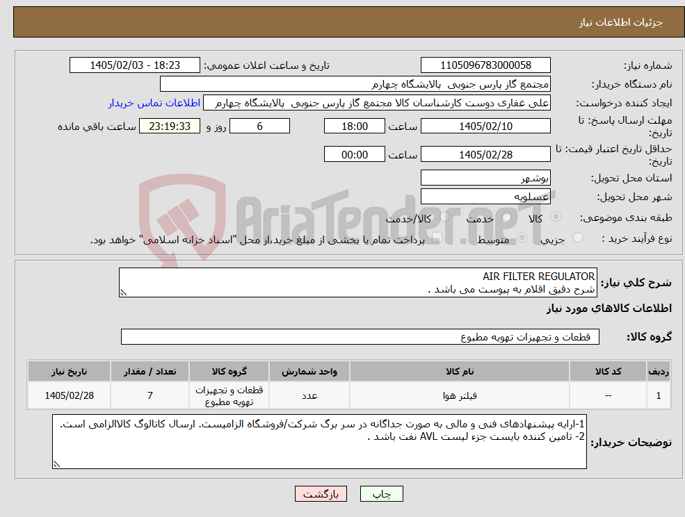 تصویر کوچک آگهی نیاز کالا-AIR FILTER REGULATOR شرح دقیق اقلام به پیوست می باشد .