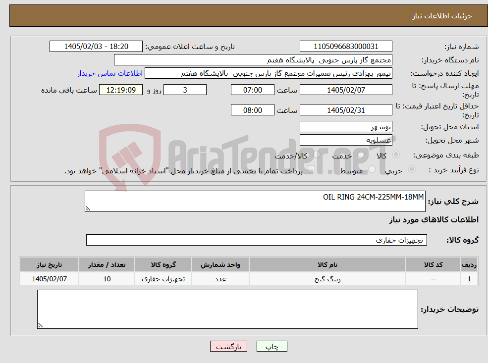 تصویر کوچک آگهی نیاز کالا-OIL RING 24CM-225MM-18MM