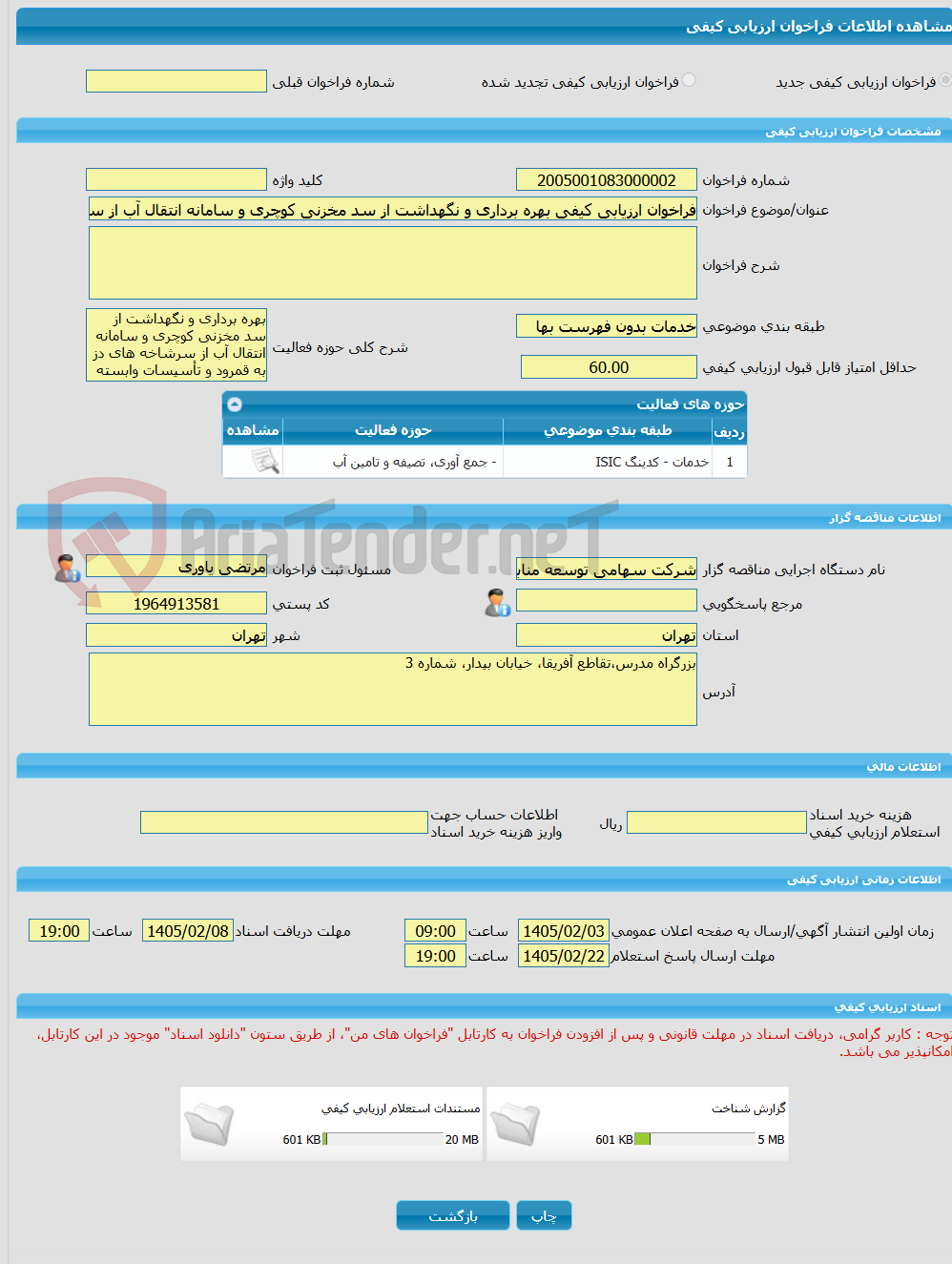 تصویر کوچک آگهی فراخوان ارزیابی کیفی بهره برداری و نگهداشت از سد مخزنی کوچری و سامانه انتقال آب از سرشاخه های دز به قمرود و تأسیسات وابسته