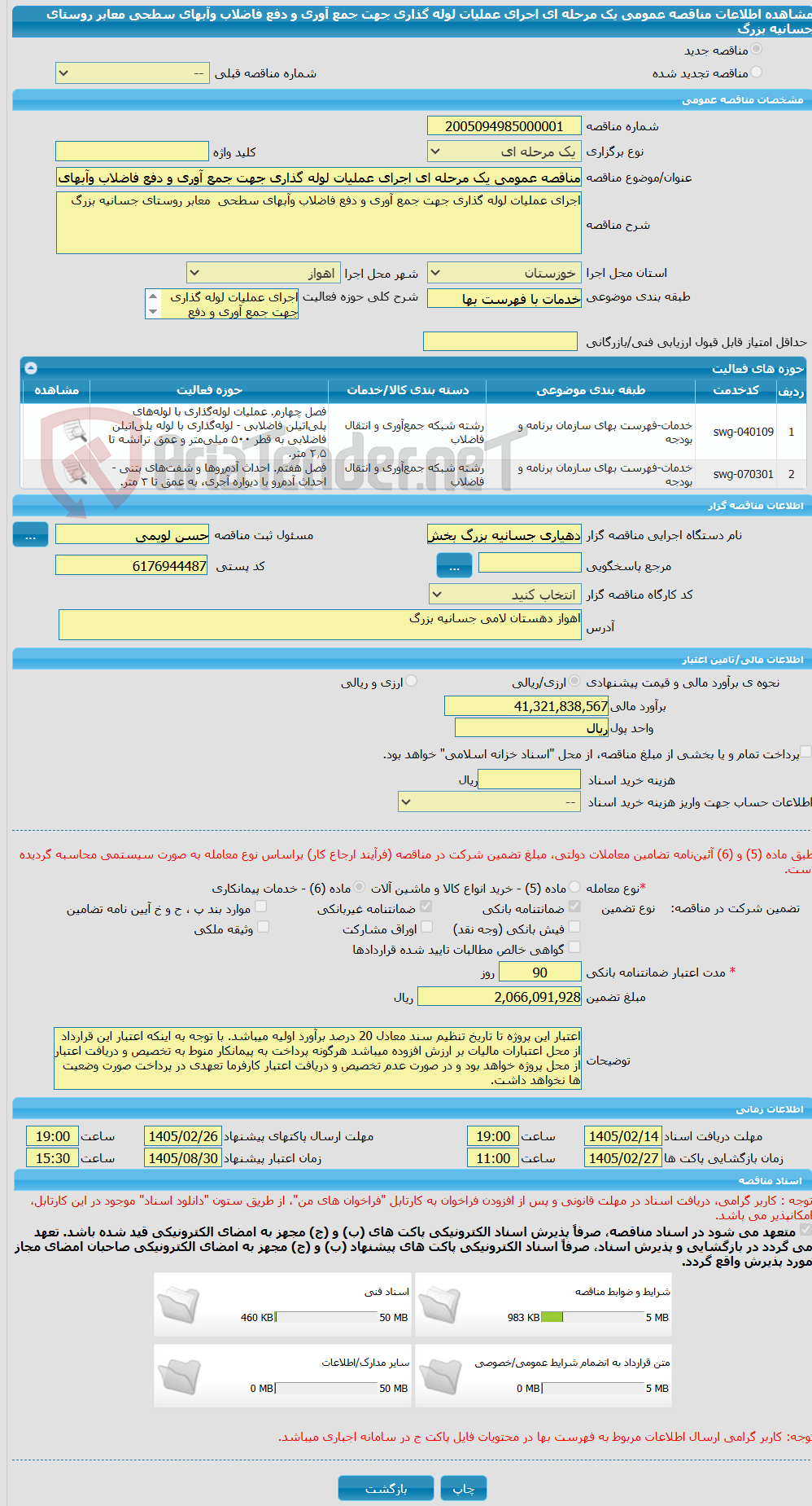 تصویر کوچک آگهی مناقصه عمومی یک مرحله ای اجرای عملیات لوله گذاری جهت جمع آوری و دفع فاضلاب وآبهای سطحی معابر روستای جسانیه بزرگ