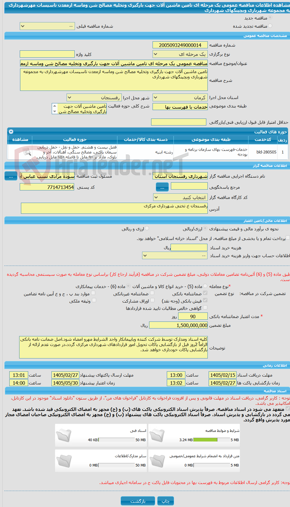 تصویر کوچک آگهی مناقصه عمومی یک مرحله ای تامین ماشین آلات جهت بارگیری وتخلیه مصالح شن وماسه ازمعدن تاسیسات مهرشهرداری به مجموعه شهربازی وبچینگهای شهرداری