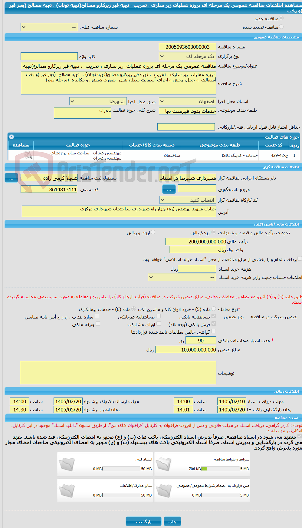 تصویر کوچک آگهی مناقصه عمومی یک مرحله ای پروژه عملیات  زیر سازی ، تخریب  ، تهیه قیر زیرکارو مصالح(تهیه تونان) ،  تهیه مصالح  (بجز قیر )و پخت 