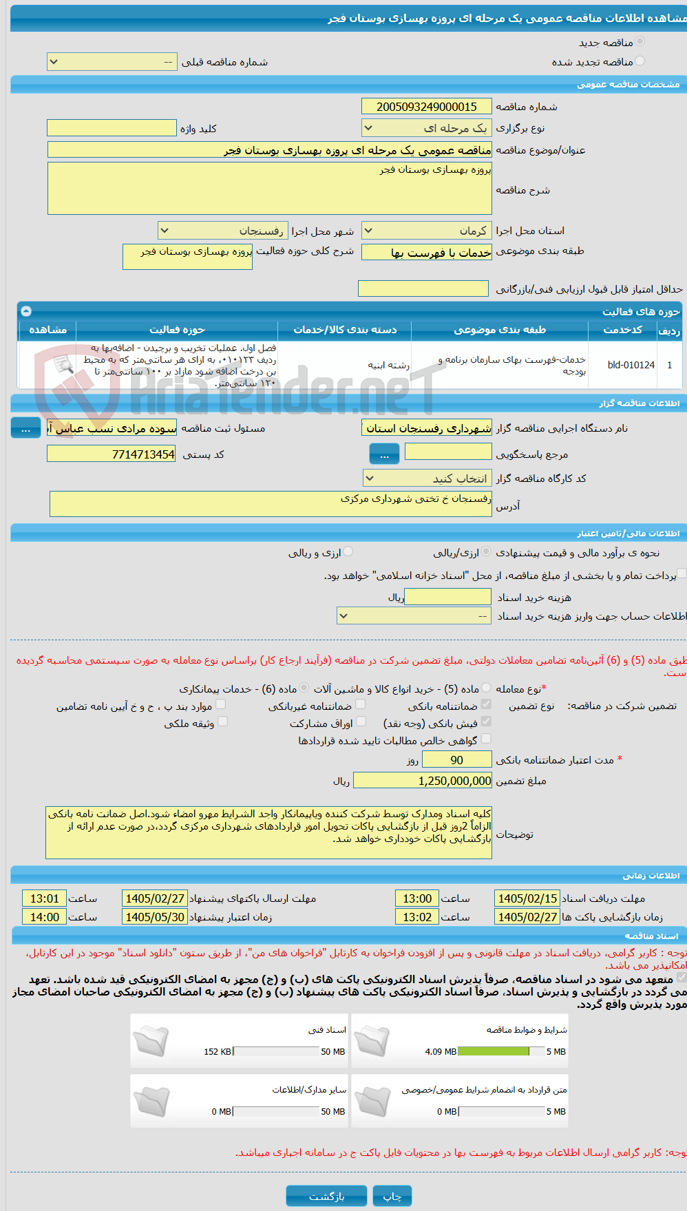 تصویر کوچک آگهی مناقصه عمومی یک مرحله ای پروزه بهسازی بوستان فجر