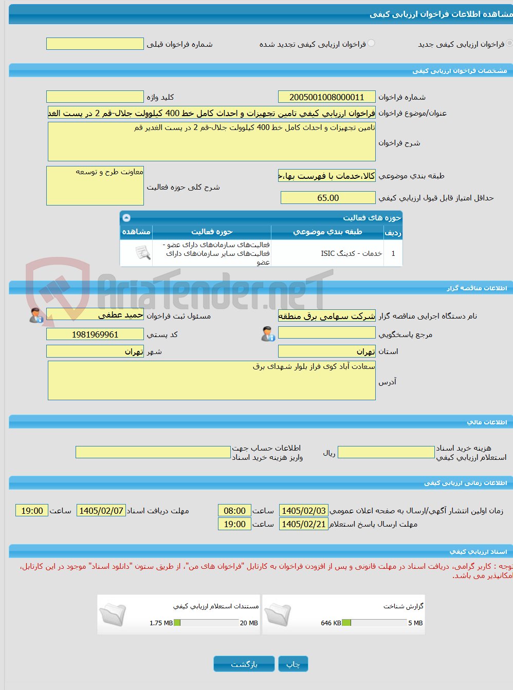 تصویر کوچک آگهی فراخوان ارزیابی کیفی تامین تجهیزات و احداث کامل خط 400 کیلوولت جلال-قم 2 در پست الغدیر قم