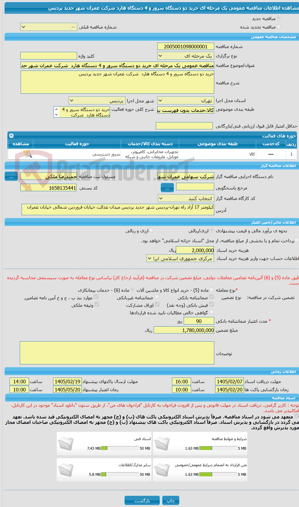 تصویر کوچک آگهی مناقصه عمومی یک مرحله ای خرید دو دستگاه سرور و 4 دستگاه هارد  شرکت عمران شهر جدید پردیس