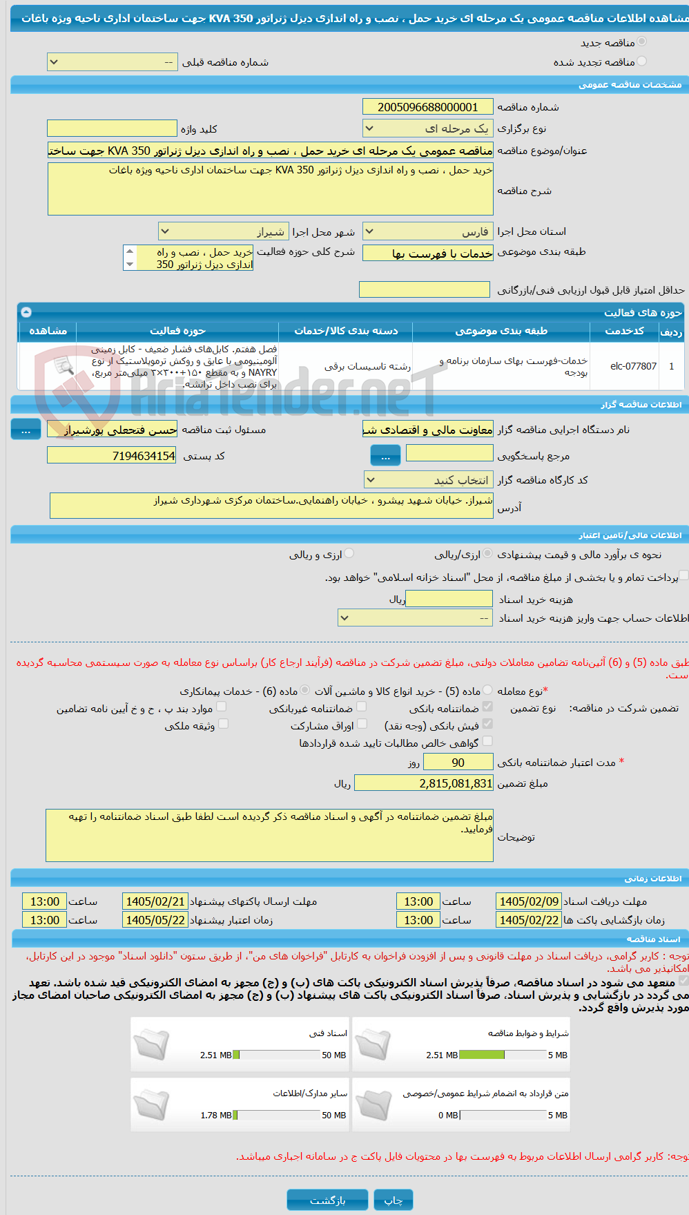 تصویر کوچک آگهی مناقصه عمومی یک مرحله ای خرید حمل ، نصب و راه اندازی دیزل ژنراتور 350 KVA جهت ساختمان اداری ناحیه ویژه باغات