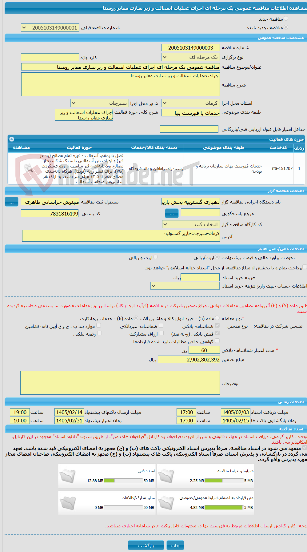 تصویر کوچک آگهی مناقصه عمومی یک مرحله ای اجرای عملیات اسفالت و زیر سازی معابر روستا