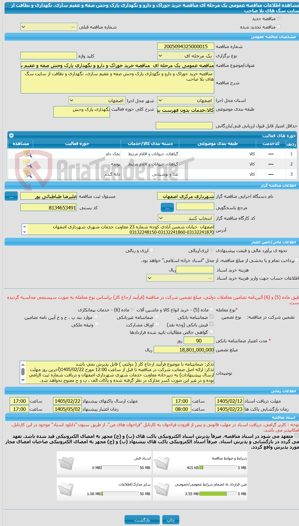 تصویر کوچک آگهی مناقصه عمومی یک مرحله ای  مناقصه خرید خوراک و دارو و نگهداری پارک وحش صفه و عقیم سازی، نگهداری و نظافت از سایت سگ های بلا صاحب