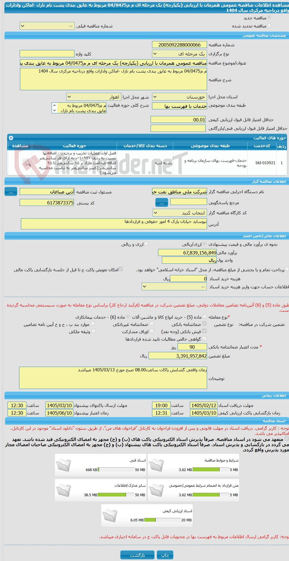 تصویر کوچک آگهی مناقصه عمومی همزمان با ارزیابی (یکپارچه) یک مرحله ای م م04/0475 مربوط به عایق بندی پشت بام نازل -اماکن وادارات واقع درناحیه مرکزی سال 1404