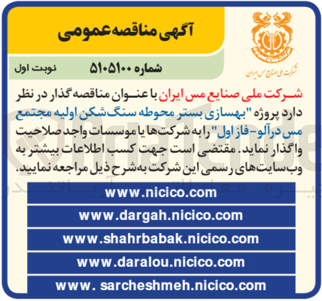 تصویر کوچک آگهی پروژه بهسازی بستر محوطه سنگ شکن اولیه