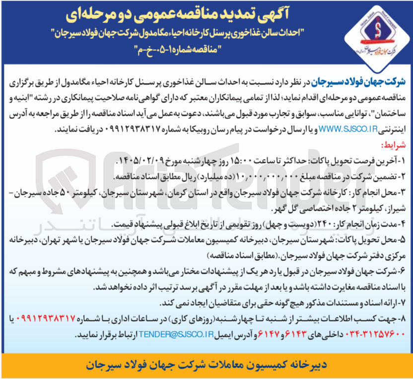 تصویر کوچک آگهی احداث سالن غذاخوری پرسنل 