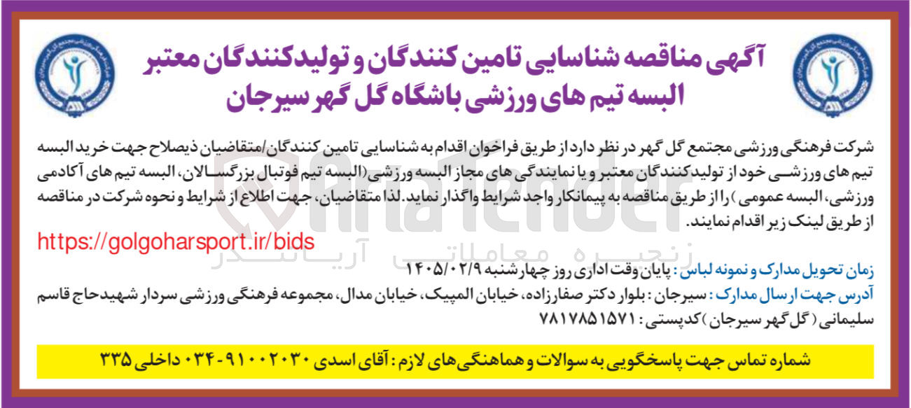 تصویر کوچک آگهی خرید البسه تیم های ورزشی