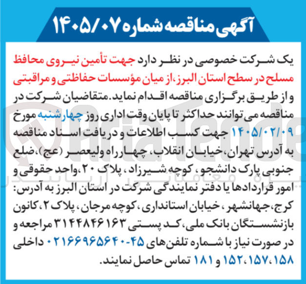 تصویر کوچک آگهی تأمین نیروی محافظ مسلح از میان مؤسسات حفاظتی و مراقبتی